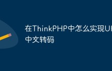 在ThinkPHP中怎么实现URL中文转码