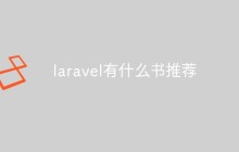laravel有什么书推荐