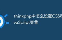 thinkphp中怎么设置CSS和JavaScript变量