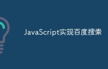 JavaScript实现百度搜索