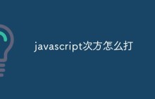 javascript次方怎么打