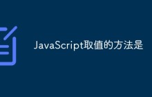 JavaScript取值的方法是