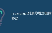 javascript列表的增加删除和移动
