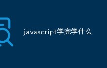 javascript学完学什么