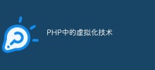 PHP中的虚拟化技术