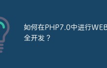 如何在PHP7.0中进行WEB安全开发？