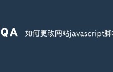 如何更改网站javascript脚本