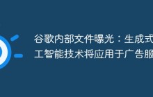 谷歌内部文件曝光：生成式人工智能技术将应用于广告服务