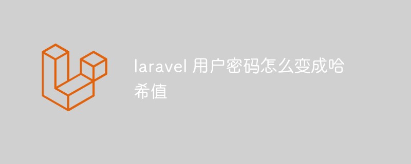 laravelのユーザーパスワードをハッシュ値に変換する方法