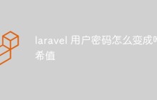 laravel 用户密码怎么变成哈希值