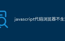 javascript代码浏览器不生效