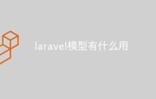 laravel模型有什么用
