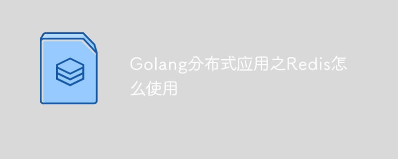 Golang分散式應用程式之Redis怎麼使用