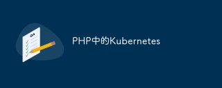 PHP中的Kubernetes