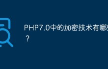 PHP7.0中的加密技术有哪些？