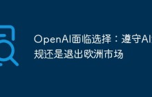 OpenAI面临选择：遵守AI法规还是退出欧洲市场