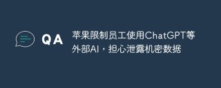苹果限制员工使用ChatGPT等外部AI，担心泄露机密数据