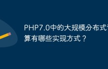 PHP7.0中的大规模分布式计算有哪些实现方式？