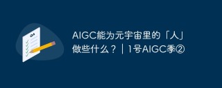 AIGC能为元宇宙里的「人」做些什么？｜1号AIGC季②