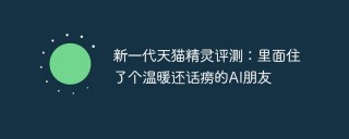 新一代天猫精灵评测：里面住了个温暖还话痨的AI朋友
