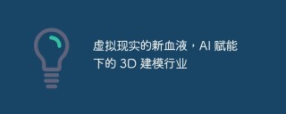 虚拟现实的新血液，AI 赋能下的 3D 建模行业