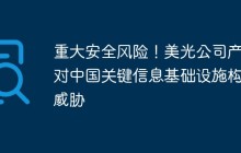 重大安全风险！美光公司产品对中国关键信息基础设施构成威胁