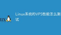 Linux系统的VPS性能怎么测试