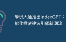 摩根大通推出IndexGPT：智能化投资建议引领新潮流