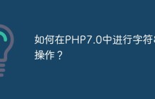 如何在PHP7.0中进行字符串操作？
