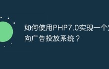 如何使用PHP7.0实现一个定向广告投放系统？