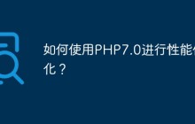 如何使用PHP7.0进行性能优化？