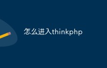 怎么进入thinkphp
