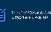 ThinkPHP5怎么集成JS-SDK实现微信自定义分享功能