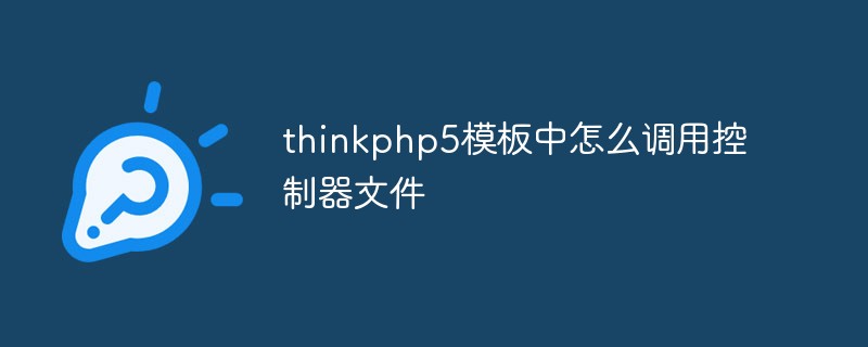 How to call controller file in thinkphp5 template