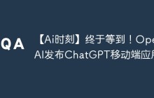 【Ai时刻】终于等到！OpenAI发布ChatGPT移动端应用