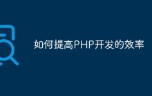 如何提高PHP开发的效率