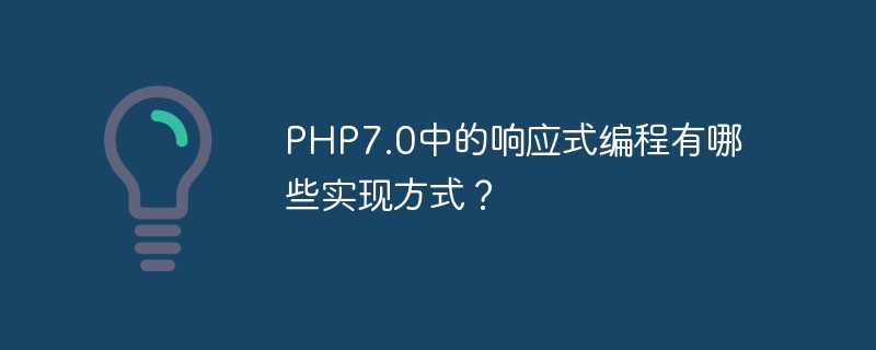 PHP7.0의 반응형 프로그래밍 구현 방법은 무엇입니까?