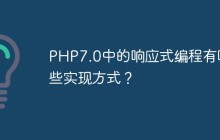 PHP7.0中的响应式编程有哪些实现方式？