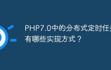 PHP7.0中的分布式定时任务有哪些实现方式？