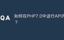 如何在PHP7.0中进行API开发？