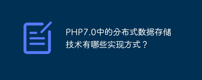 PHP7.0의 분산 데이터 저장 기술 구현 방법은 무엇입니까?