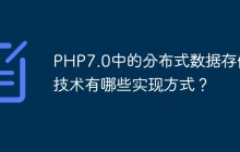 PHP7.0中的分布式数据存储技术有哪些实现方式？
