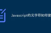 Javascript的元字符如何使用