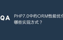 PHP7.0中的ORM性能优化有哪些实现方式？