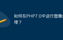 如何在PHP7.0中进行图像处理？