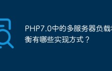 PHP7.0中的多服务器负载均衡有哪些实现方式？