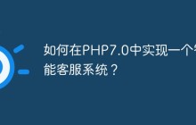 如何在PHP7.0中实现一个智能客服系统？