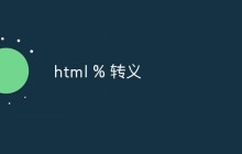 html % 转义