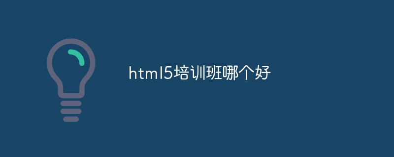 어떤 HTML5 교육 과정이 더 좋나요?