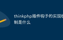 thinkphp插件钩子的实现机制是什么